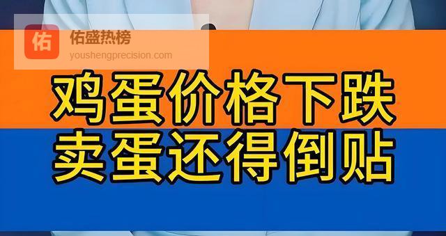 别急着清栏，留点筹码。蛋价短暂回落因供需走弱