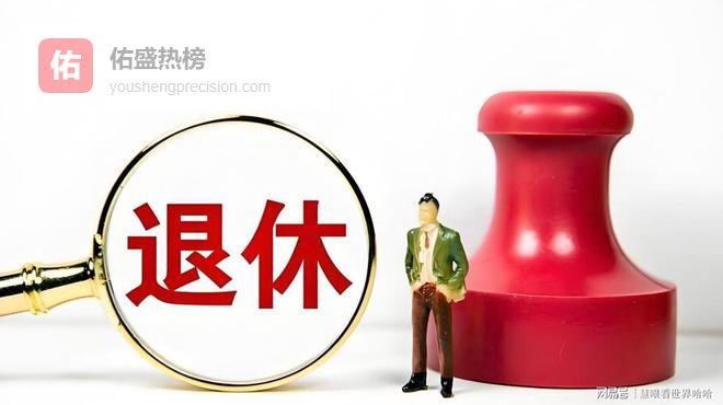 中央定调！63岁退比60岁退，养老金真多领10%？