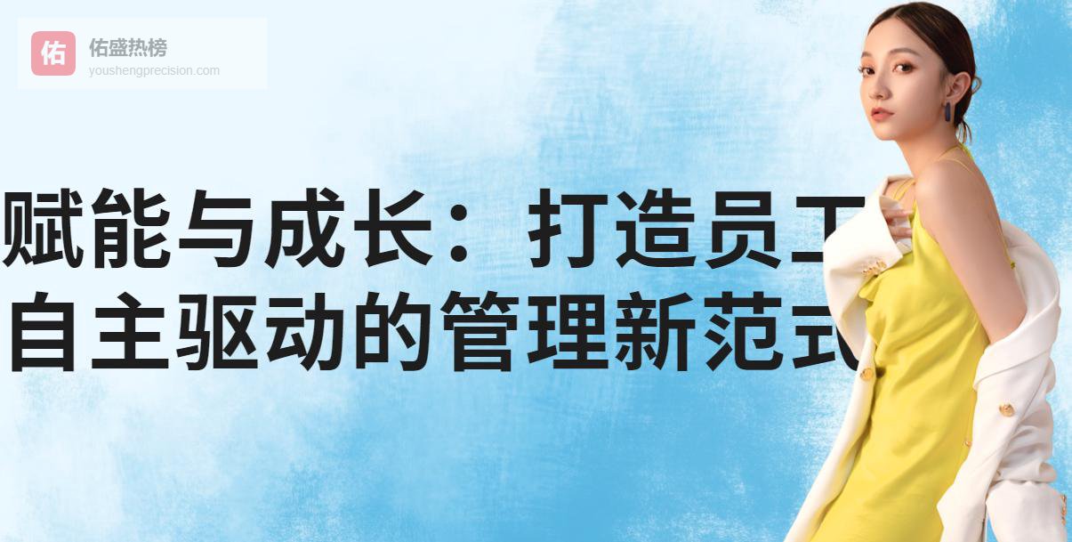 赋能与成长：打造员工自主驱动的管理新范式