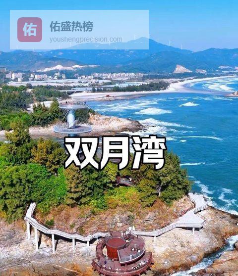 无滤镜双月湾？浪漫是假，算盘碎一地！