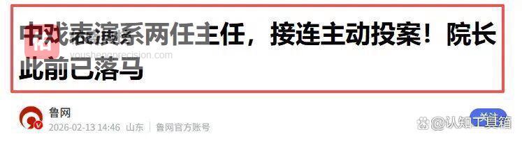 闫学晶哭穷意外牵出中戏招生黑幕，其子被指涉嫌顶替入学，两名主任已投案！