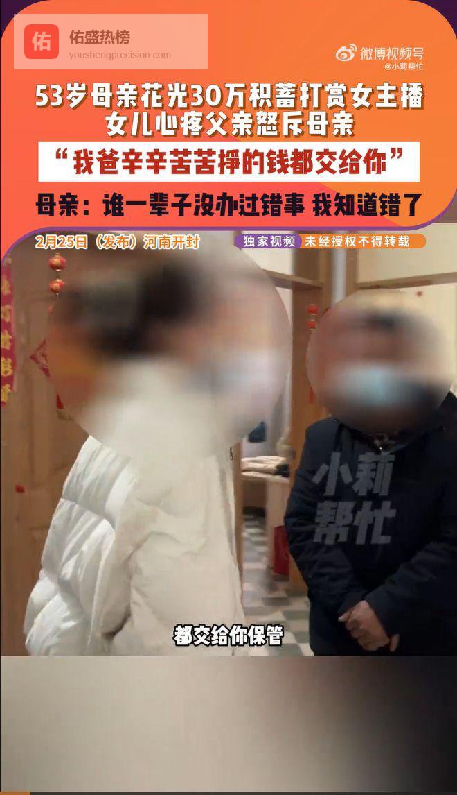 女儿控诉母亲30万打赏女主播，家庭濒临破碎结局曝光