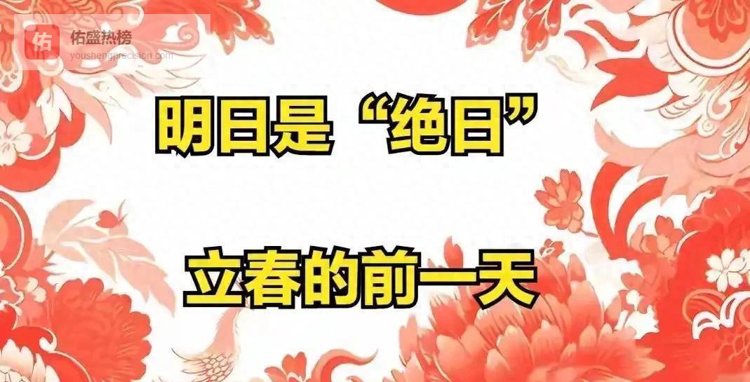 明日绝日逢立春前日，无论如何五件事情绝对不可为