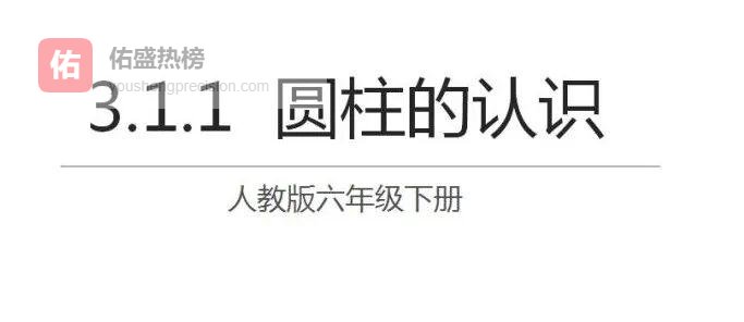 圆柱的秘密地图：从展开图到立体拼接全解析