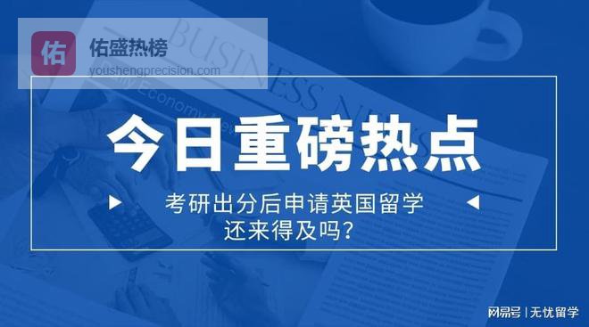 考研出分后紧急Plan B！英国留学中介选择技巧分享！