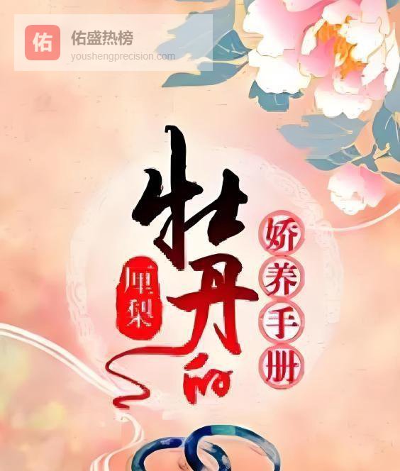 重生爽文正在集体破产，《宿敌成亲》撕开了皇帝的新衣