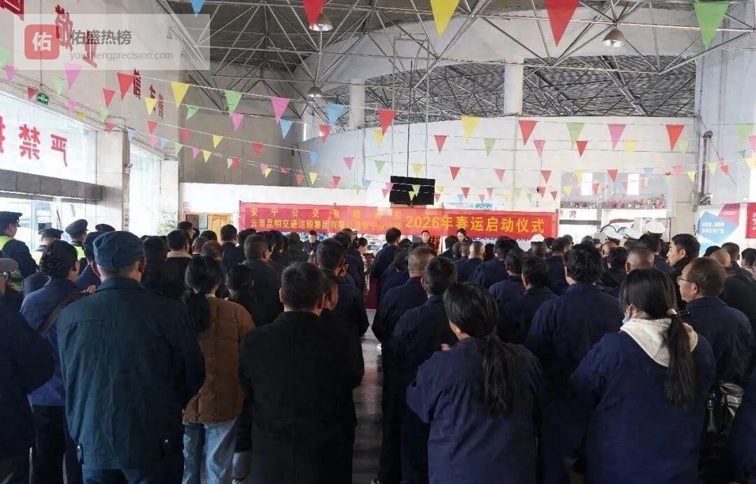 40天春运大幕开启 云南多部门联保平安路