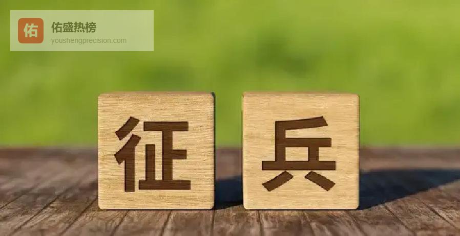 2026征兵新政出炉，四类青年免抢名额！优待标准藏玄机