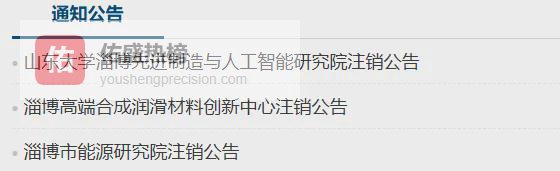 山东一地3家事业单位发布注销公告