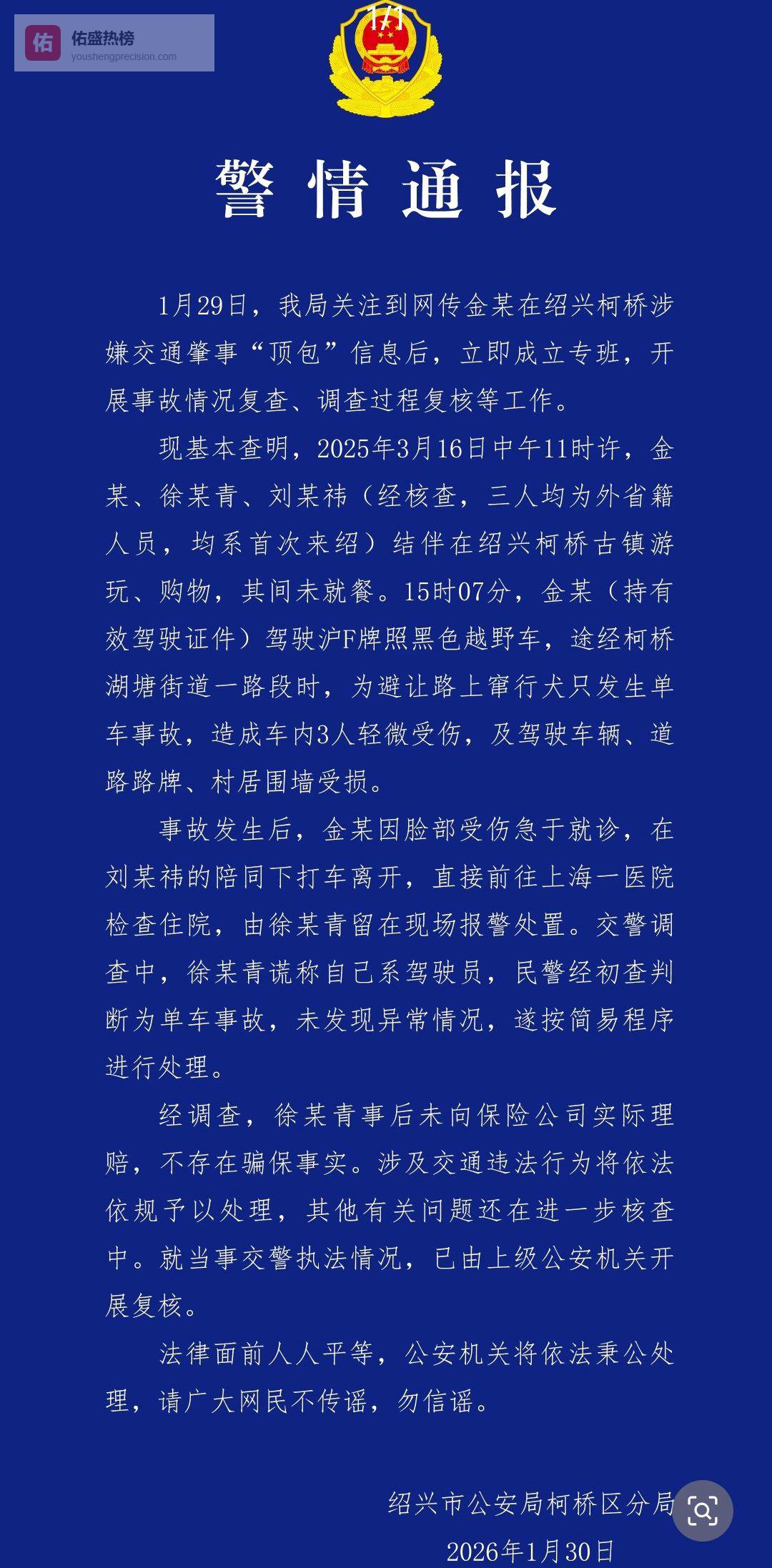 绍兴警方通报金晨涉嫌肇事逃逸事件：不存在骗保，顶包属实