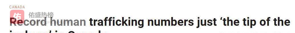 加拿大人口贩卖激增！熟人下手、年轻女性高危，安省和海洋省最严重