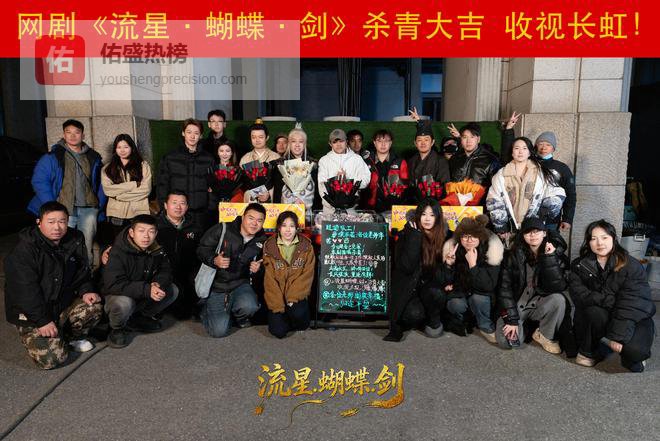 流星划破长空，蝴蝶振翅江湖！中剧《流星·蝴蝶·剑》圆满杀青