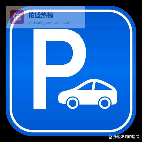 2026停车新规福利大汇总！6种情况免费停，乱收费可退费