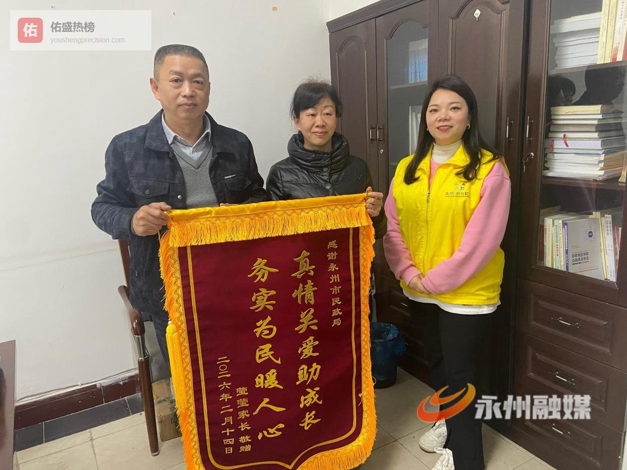 锦旗映初心 萤火暖童心——永州民政“萤火虫”行动精准守护困境儿童成长路