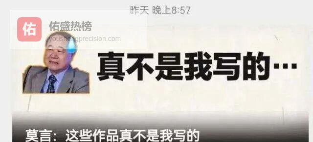 莫言“背锅”打假：400元稿费背后的流量怪象