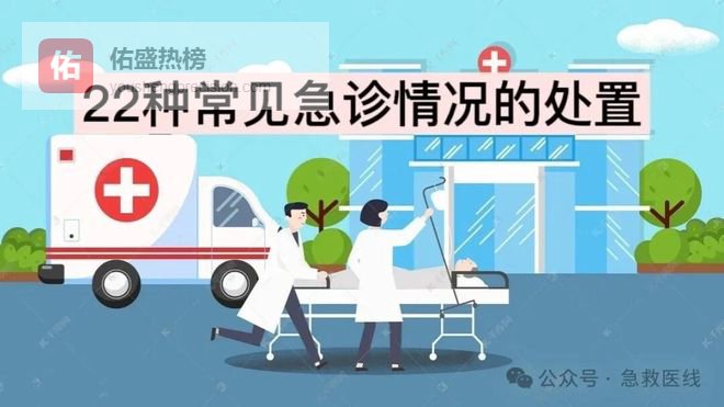 干货收藏22种常见急诊情况的处置