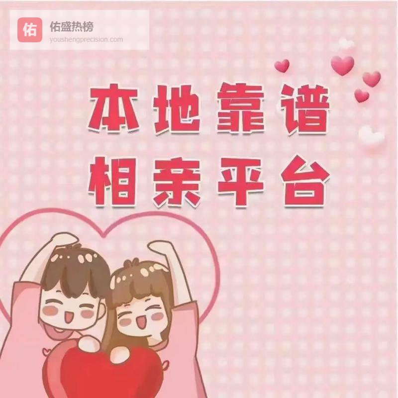 涧河婧欣婚介专业牵线幸福一生