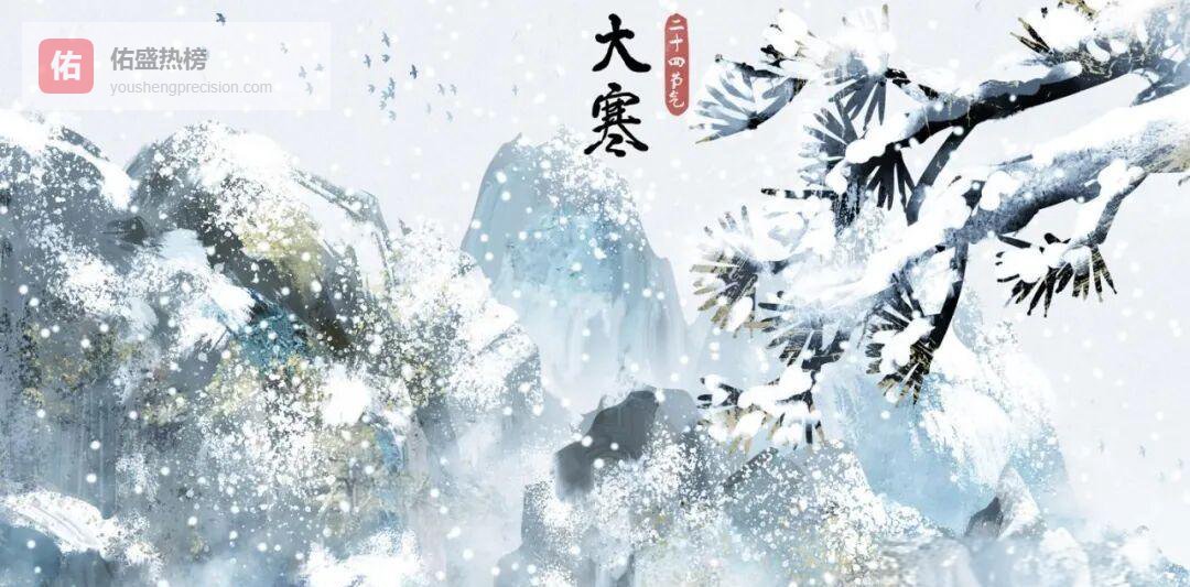 终章大寒：一口“消寒糕”送别四季