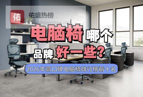 电脑椅哪个品牌好一些？2026年高口碑电脑椅十大品牌