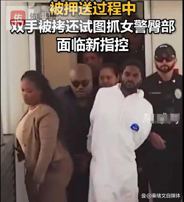 美国嫌疑人双手被铐，押送时还敢抓女警臀部