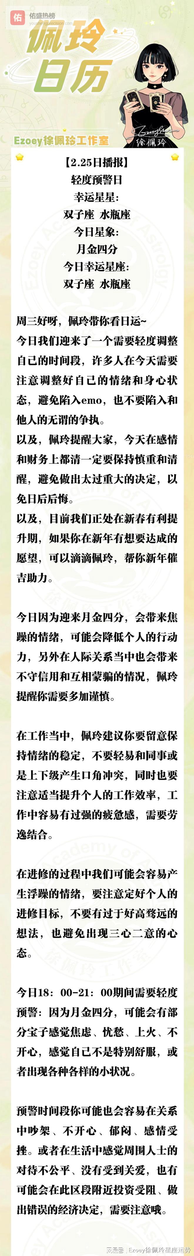 2.25日播报轻度预警日 幸运星座：双子座、水瓶座