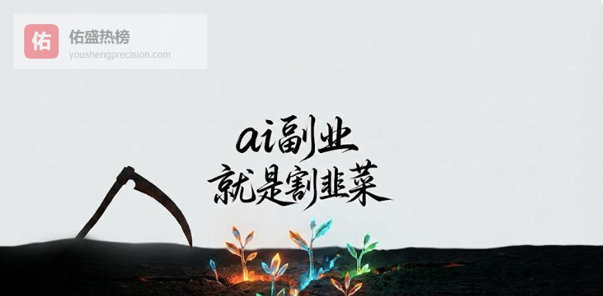 深扒那些教你搞AI副业的大V，裤衩子都给你骗没了
