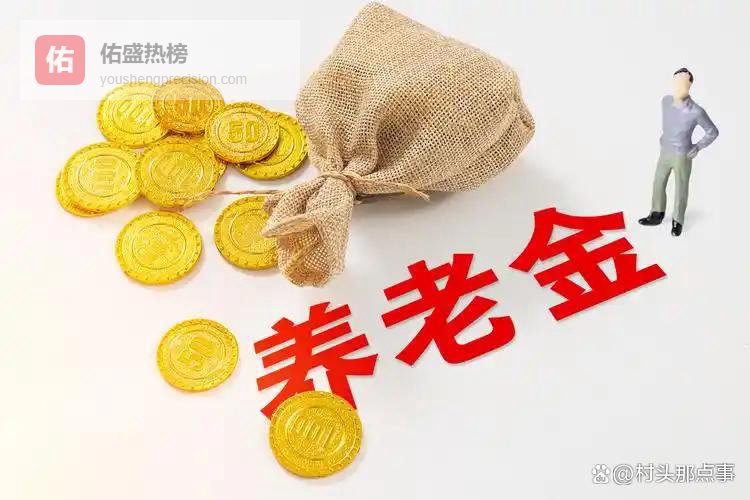 2026农村65岁老人，月领489元养老金，算少吗？还会涨吗？