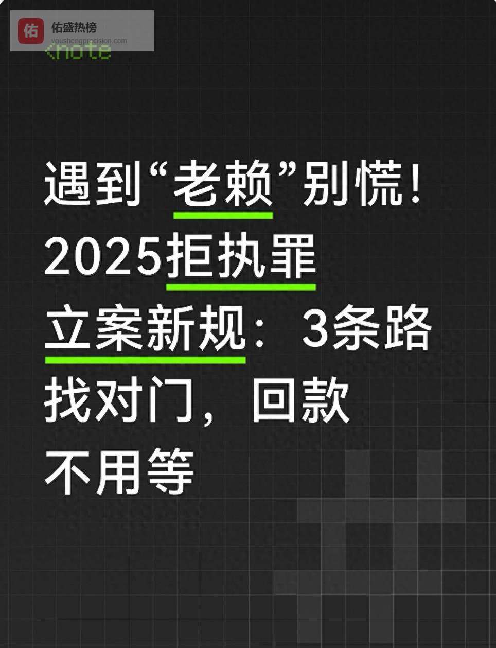 老赖末日！3条新路把“拒执罪”玩成秒还神器