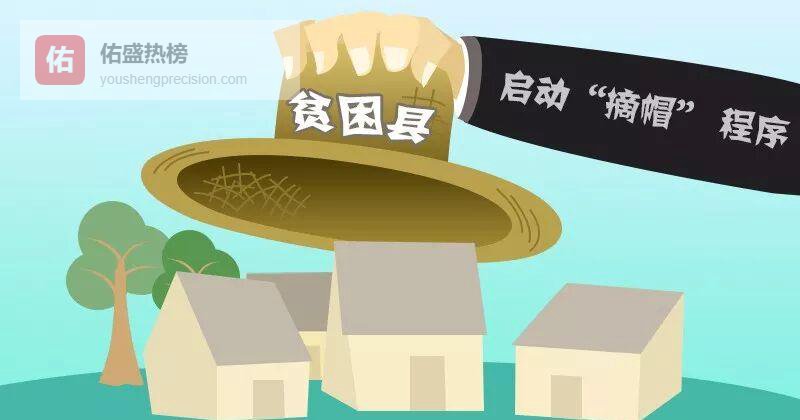 18县市“摘帽”背后：脱贫攻坚的安徽样本
