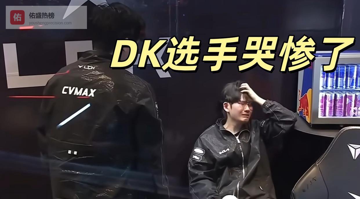 赢了Faker后痛哭！DK选手压力太大，一度心态崩溃，赛后揭晓原因
