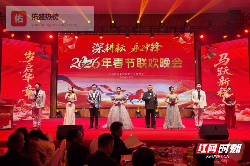 深耕耘 永冲锋 永州市农业农村局2026年春节联欢晚会圆满举行