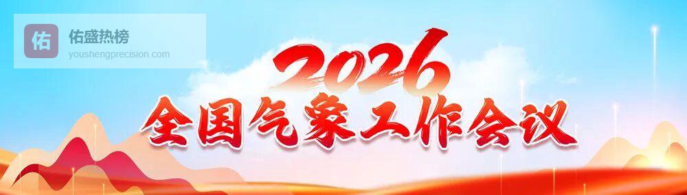 践行合作共赢理念 携手开拓发展新局｜七论贯彻落实2026年全国气象工作会议精神
