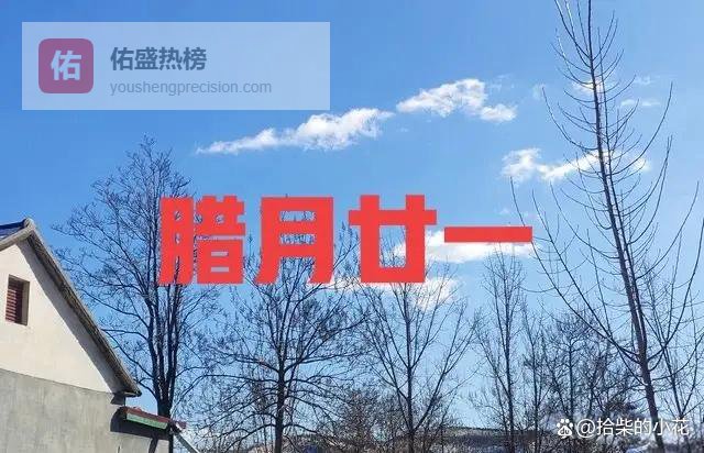 过年冷不冷，老人说：“腊月廿一早看天”，今日腊月廿一，怎么看