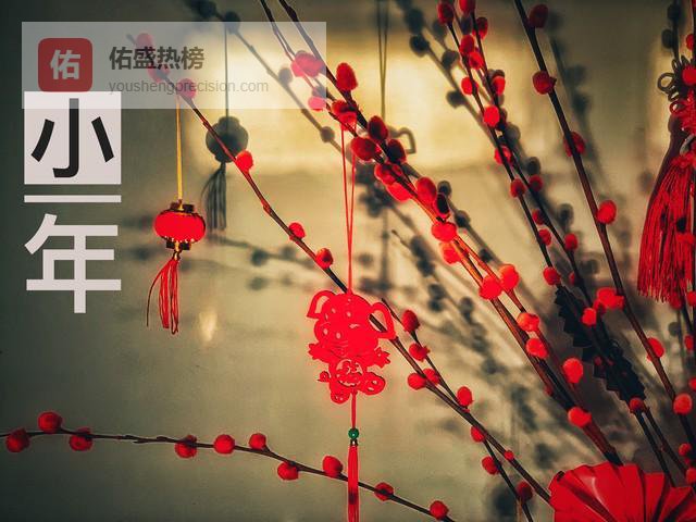 明天过小年，记得“吃1样，忙2事，忌3点”，尊传统迎福气！