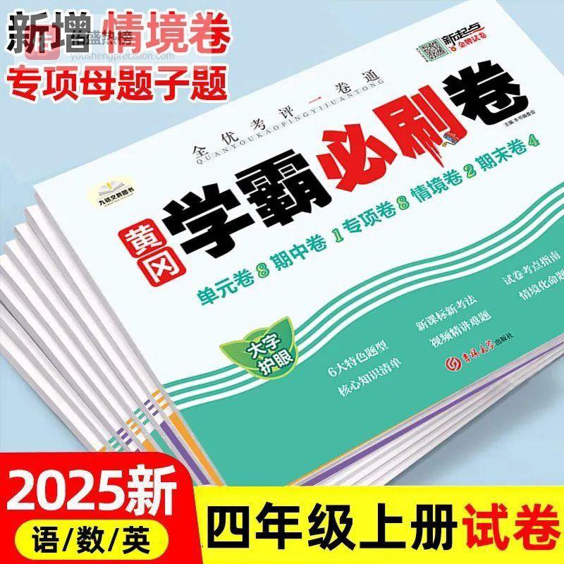 四年级上册试卷全套：孩子成绩提升的秘密武器