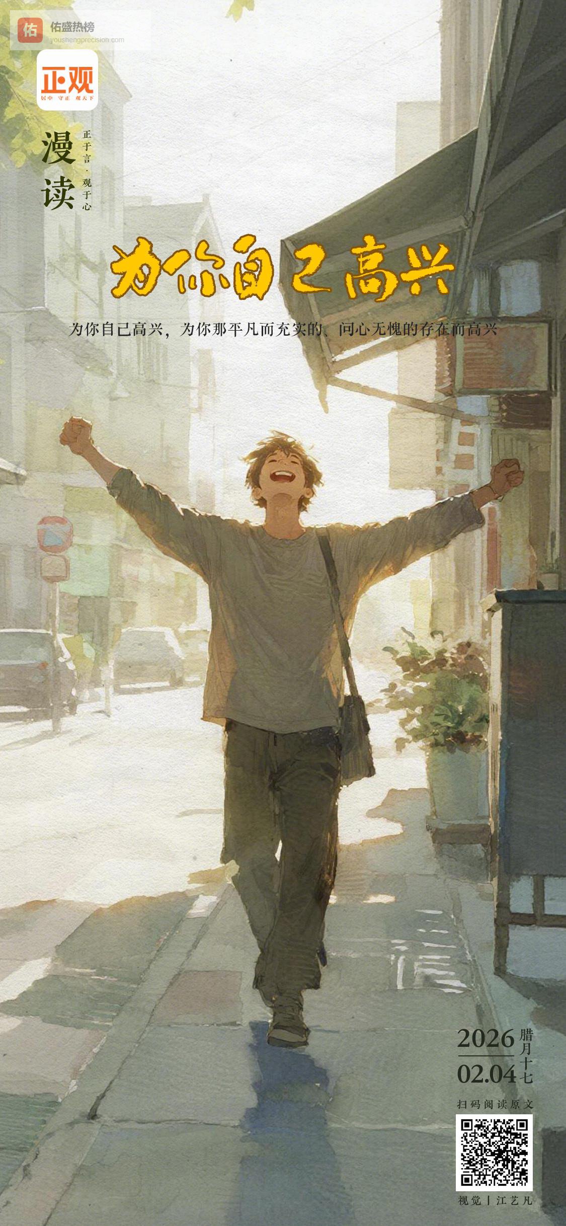正观漫读丨为你自己高兴