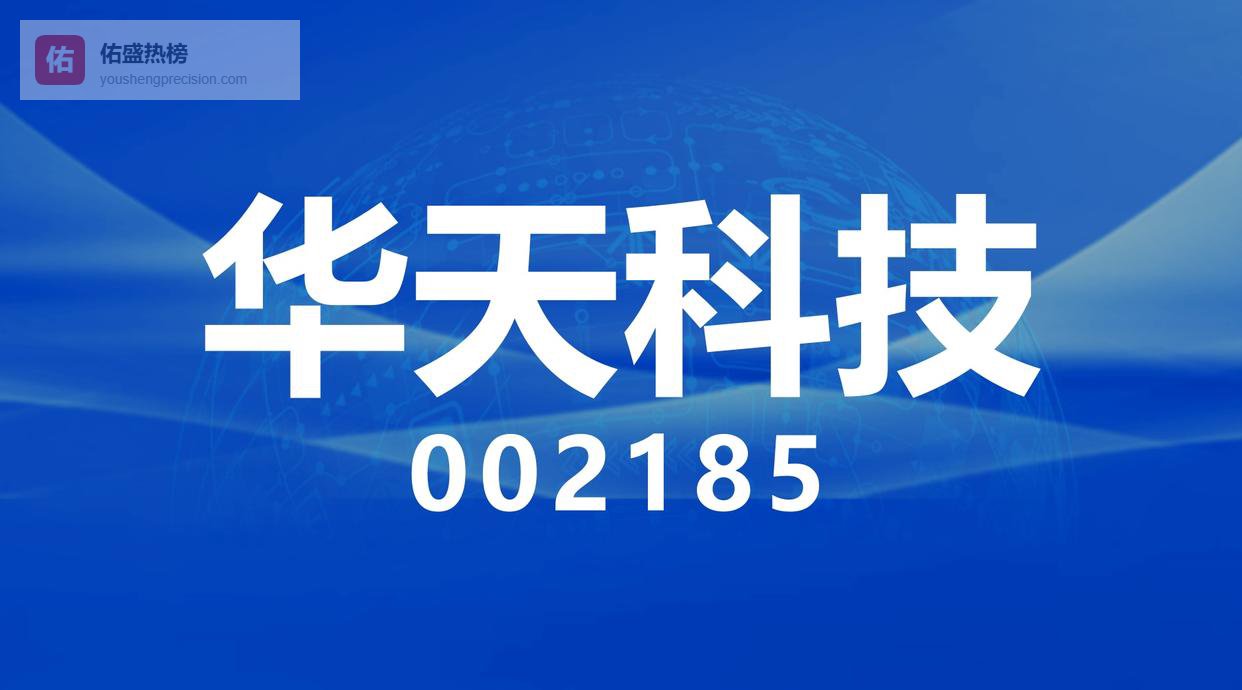 国产封测黑马！华天科技（002185）凭两大王牌硬刚国际巨头，三季度业绩直接翻倍