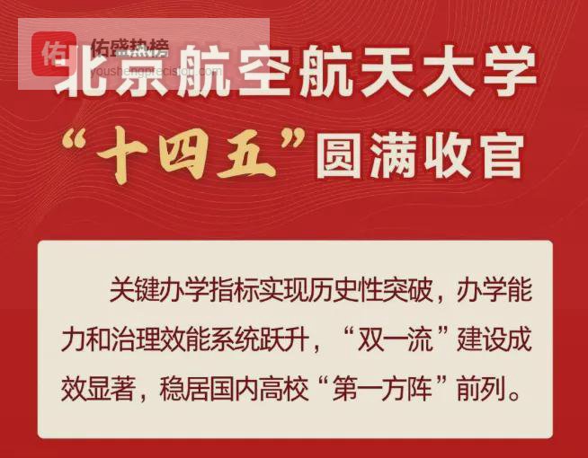 院士19人，牵头8个国重！北航十四五成绩单曝光,多项数据逼近华五