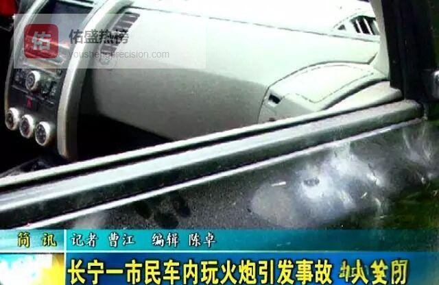 车内玩火炮炸碎挡风玻璃，4人受伤敲响安全警钟