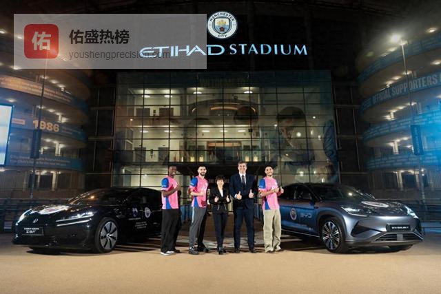 体育营销战略再升级！比亚迪正式成为曼城足球俱乐部官方合作伙伴