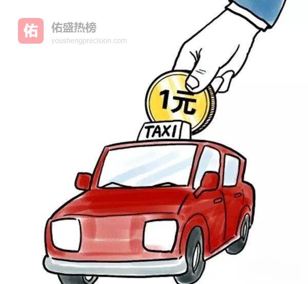 常州巡游车运价调整听证：起步价涨1元，政府指导价时代来临