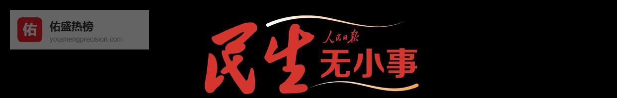 2026新疆民生实事：比去年更“实在”在哪里？