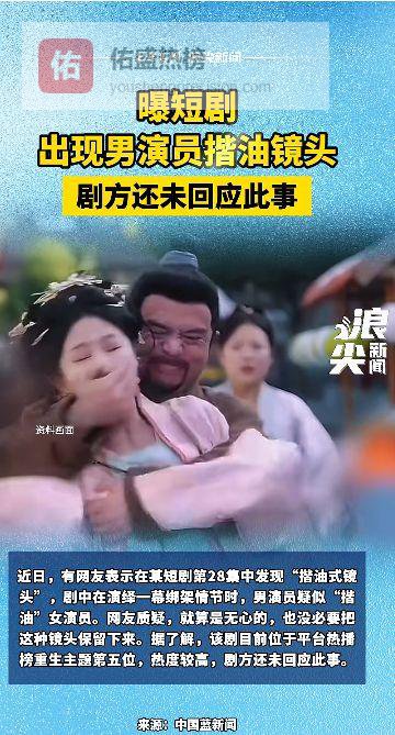 短剧男演员三秒揩油女演员，剧组傲慢沉默引爆争议