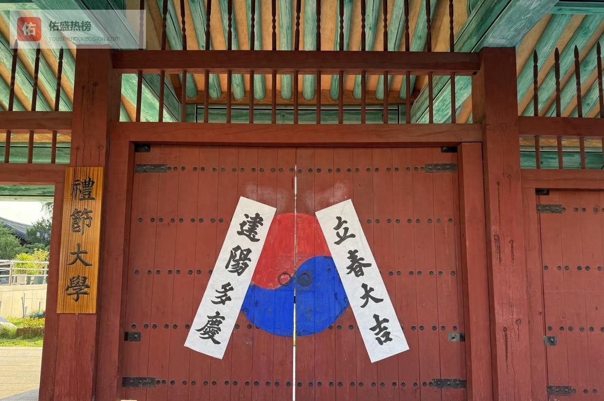 韩国立春贴：从“尚白”到斜贴，千年汉字文化在半岛的温柔变形