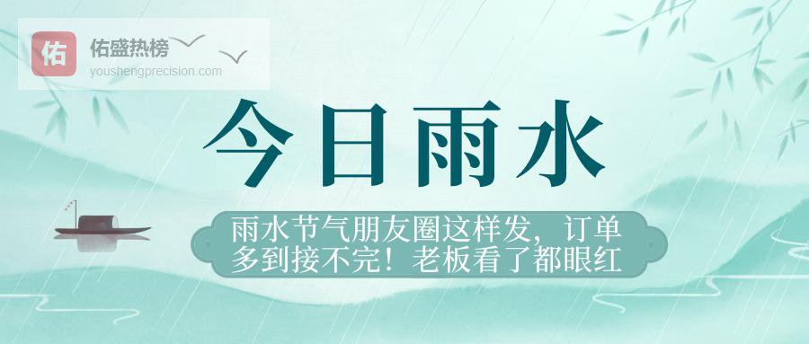 雨水节气朋友圈这样发，订单多到接不完！老板看了都眼红
