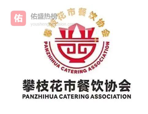 2026年春节期间攀枝花市餐饮行业优质服务倡议书