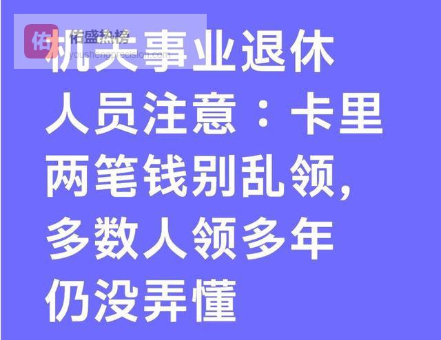 机关事业退休人员注意：卡里两笔钱别乱领，多数人领多年仍没弄懂