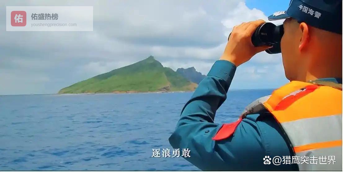 突发！中国向全球宣布：中国海警巡航钓鱼岛画面首次公开，国旗与岛屿同框！引世界瞩目