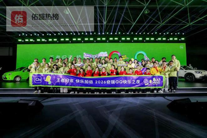 跨越二十三载，快乐再出发！奇瑞QQ携全新QQ3归来