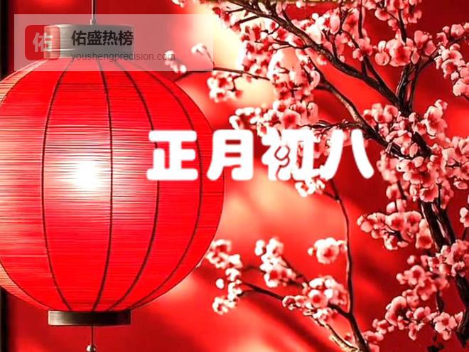 明日正月初八，记得“吃4样，做1事”迎福纳祥寓意好，不忘老传统